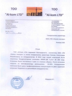 Отзыв о Хомов Электро от ТОО "Al-kom LTD"